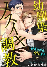 幼馴染をメスイキ調教～好きだからNTR（寝取り）ます5 パッケージ画像