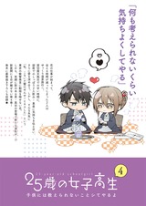 25歳の女子高生~子供には教えられないことシてやるよ【単行本版特典ペーパー付き】(4) パッケージ画像裏