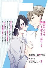 成瀬晃と一回ヤれたら俺はもう死んでもいい【単行本版特典ペーパー付き】2 パッケージ画像裏