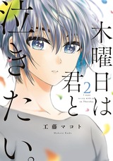 木曜日は君と泣きたい。（２）【電子限定特典付】 パッケージ画像