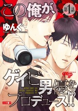 この俺が、ゲイビ男優をプロデュース!? 第1話 パッケージ画像表