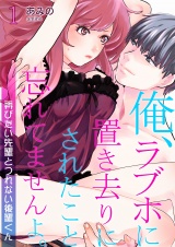 俺、ラブホに置き去りにされたこと忘れてませんよ。~弄びたい先輩とつれない後輩くん~ 1 パッケージ画像表