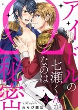 アイドルの七瀬くんがΩなのは秘密3 パッケージ画像表