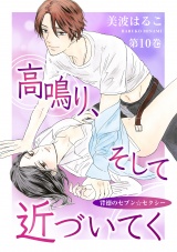 高鳴り、そして近づいてく~背徳のセブン☆セクシー~ 第10巻 パッケージ画像表