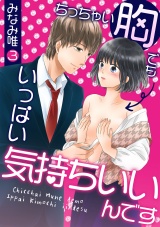 ちっちゃい胸でもいっぱい気持ちいいんです(3) パッケージ画像表