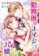 勤務後はナイショのキャバ嬢(4) パッケージ画像表