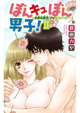ぼんキュぼん男子！II～幼馴染が女体化!?～12 パッケージ画像