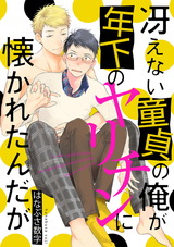 冴えない童貞の俺が年下のヤリチンに懐かれたんだが（3） パッケージ画像