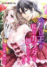 えろ◆めるへん 冷たい王が私のカラダを押しひらく 第14巻 パッケージ画像表