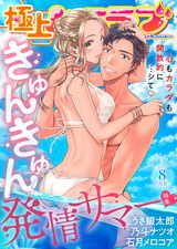 極上ハニラブ 2019年8月号【きゅんきゅん発情サマー】 パッケージ画像