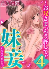 妹妾~お兄さま、もう許して~ 4 パッケージ画像表