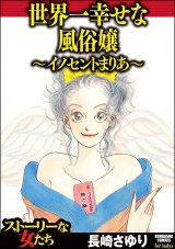 世界一幸せな風俗嬢 ~イノセントまりあ~ パッケージ画像表