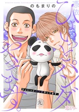 ひょいっとパンダやってます。 9 パッケージ画像表