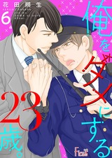 俺をダメにする23歳。 6 パッケージ画像表