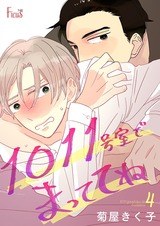 1011号室でまっててね 4 パッケージ画像表