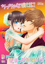 ちっちゃな彼女にせまった結果。 36 パッケージ画像表