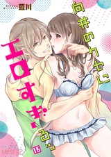 向井のクセにエロすぎるッ 16 パッケージ画像表