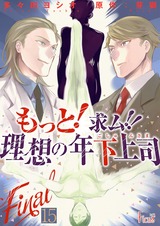 もっと!求ム!! 理想の年下上司(ごしゅじんさま) 15 パッケージ画像表