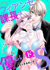 フィアンセ課長は優しいドS 12 パッケージ画像表