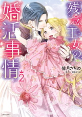 残念王女の婚活事情 2 パッケージ画像表