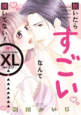 脱いだらすごいなんて聞いてない! ~彼のカラダは全部がXLサイズ!?~ パッケージ画像表