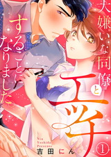 大嫌いな同僚とエッチすることになりました。1 パッケージ画像表