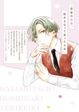 私たち、欲しがり適齢期。【単行本版】1 パッケージ画像裏