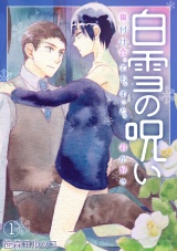 白雪の呪い-傷付け合っても、ずっと、君が好き-(1) パッケージ画像表