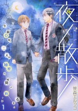 夜ノ散歩-午前0時、二人の秘密の時間が始まる-(1) パッケージ画像表