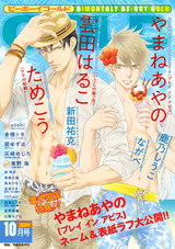 ビーボーイゴールド 2019年10月号【電子限定やまねあやの先生ネーム付】 パッケージ画像表