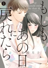もしもあの日に戻れたら【単行本版】(1) パッケージ画像表