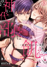 神代部長は飢えている。~溺愛すぎるセフレ事情~(8) パッケージ画像表