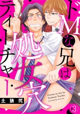 ドMな兄は処女穴ティーチャー(3) パッケージ画像表