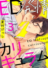 ED発情カリキュラム 3【単話売】 パッケージ画像