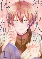 待ち人の体温 【分冊版】(1) パッケージ画像表