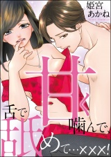 甘く噛んで、舌で舐めて…×××! 【かきおろし漫画付】 パッケージ画像表