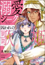 溺愛シークと囚われの歌姫 パッケージ画像表