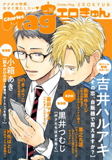 Charles Mag vol.16 -エロきゅん- パッケージ画像表