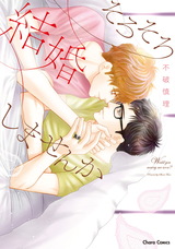 そろそろ結婚しませんか【SS付き電子限定版】 パッケージ画像表