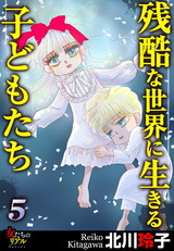 残酷な世界に生きる子どもたち 5 パッケージ画像