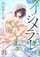イジメラレ~「女」の僕と飼い主3人~(21) パッケージ画像表