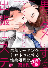 男をダメにする出張エステ【コミックス版】 パッケージ画像表