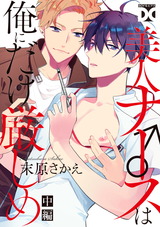 美人ナース♂は俺にだけ厳しめ 中編 パッケージ画像表