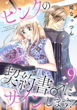 ピンクの契約書♂にサインします!【電子版限定☆描き下ろし付き特装版】 9 パッケージ画像表