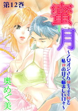 蜜月~乙女オジさん(52もうすぐ53)と私(19)の甘く悩ましい日々~ 12 パッケージ画像表