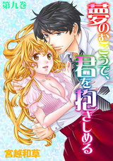 夢のむこうで、君を抱きしめる9 パッケージ画像