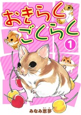おきらくごくらく1 パッケージ画像