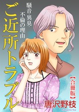 ご近所トラブル 騒音・異臭・不倫の理由【合冊版】 パッケージ画像表