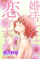 婚活女は恋をする【合冊版】 パッケージ画像