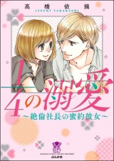 1/4の溺愛~絶倫社長の蜜約彼女~ 【かきおろし漫画付】 パッケージ画像表